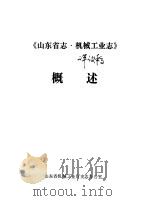 《山东省志·机械工业志》概述（ PDF版）