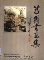 莒州书画集 1994 PDF电子版封面 赵统玺主编