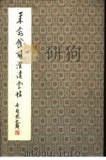 来禽馆刻澄清堂贴（ PDF版）