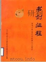 书剑征程  贺马少波文学艺术生涯六十五周年（ PDF版）