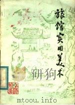 旅馆实用美术（ PDF版）