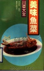 美味鱼菜（1990 PDF版）