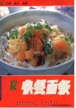 快餐面条 1993 PDF电子版封面 7501915172 江枫,黄沙编著