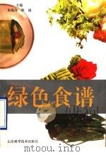 绿色食谱 1995 PDF电子版封面 7533116550 朱海涛,耿越主编