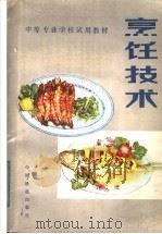 烹饪技术 1982 PDF电子版封面 7043·1003 王才,杨春新等编