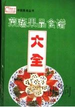 菜蔬果品食谱大全（1993 PDF版）