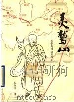 灵鹫山 东晋高僧法显传奇 1993 PDF电子版封面 750320902X 袁维学著