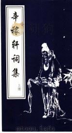 辛稼轩词集  上（ PDF版）