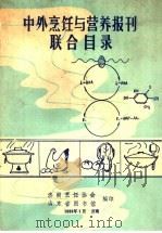 中外烹饪与营养报刊联合目录（1989 PDF版）