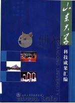 山东大学科技成果汇编（ PDF版）