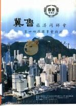 冀鲁旅港同乡会第廿四届理事会特刊（ PDF版）