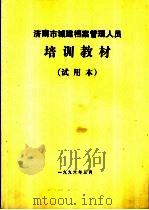 济南市城建档案管理人员培训教材  试用本（1996 PDF版）