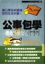 公事包学 机动的办公室 1989 PDF电子版封面 9575290208 郑振义编