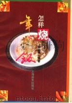 怎样烧年夜饭 1994 PDF电子版封面 7805144389 黄金华编著