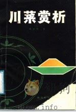 川菜赏析 1987 PDF电子版封面 17298·57 张富儒著