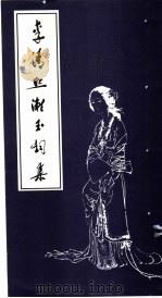 李清照漱玉词集（ PDF版）