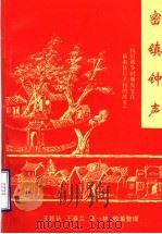 密镇钟声（ PDF版）