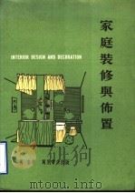 家庭装修与布置（1986 PDF版）