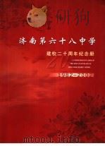 济南第六十八中学建校二十周年纪念册  1982-2002（ PDF版）