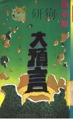 大预言 1984 PDF电子版封面 君默著