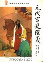 元代宫廷演义 1996 PDF电子版封面 7805469784 许慕羲著;陈鹏等校订