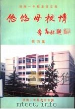 济南一中校友征文选  悠悠母校情  第4集（1998 PDF版）