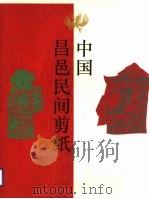 中国昌邑民间剪纸（ PDF版）