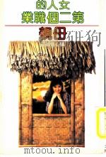 母亲 女人的第二个职业 1985 PDF电子版封面 张心怡编译