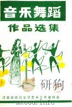 音乐舞蹈作品选集（ PDF版）