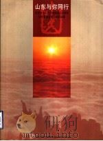 山东与你同行  庆祝中华人民共和国成立四十五周年山东省赴京游园参展画册     PDF电子版封面     