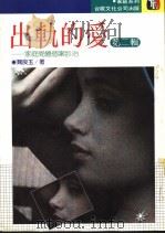 出轨的爱 第2辑 家庭问题个案诊治 1987 PDF电子版封面 魏良玉著