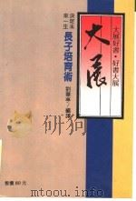 决定未来一生 长子培育术 1987 PDF电子版封面 刘华亭编译