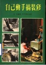 自己动手搞装修   1979  PDF电子版封面    班徒编著 