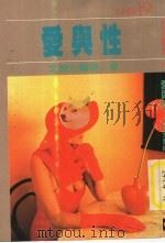 爱与性（1978 PDF版）
