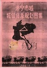 济宁市域城镇体系规划图集（ PDF版）