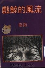 戏鲸的风流 1998 PDF电子版封面 9628518722 ?南著