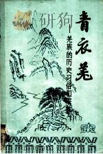 羌族的历史、习俗和宗教:中国西部的土著居民 1987 PDF电子版封面 (英)托马斯·托伦士牧师著;陈斯惠译