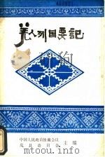 羌人列国要记 1989 PDF电子版封面 中国人民政治协商会议茂县委员会主编