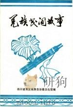 羌族民间故事  第2集（1982 PDF版）