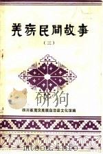 羌族民间故事  第3集（1982 PDF版）