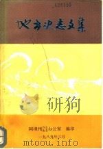 地方史志文集（1989 PDF版）