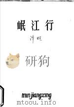 岷江行（1989 PDF版）