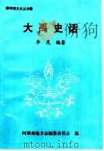 大禹史话 1998 PDF电子版封面 李茂编著