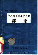 中共阿坝州委宣传部部志 1993 PDF电子版封面 中共阿坝州委宣传部编