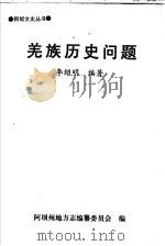 羌族历史问题 1998 PDF电子版封面 李绍明编著
