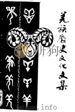 羌族历史文化文集 第3辑 1991 PDF电子版封面 李茂主编