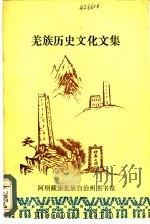羌族历史文化文集 1990 PDF电子版封面 董光富主编