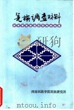 羌族调查材料（1984 PDF版）
