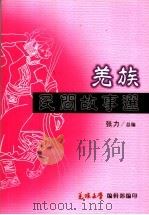 羌族民间故事选（ PDF版）