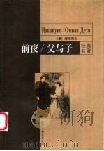 前夜  父与子   1999  PDF电子版封面  7801540603  （俄）屠格涅夫著；求石，张冰，李毓榛译 